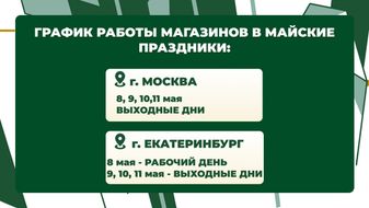 График работы с 8 мая по 11 мая 2025 г.