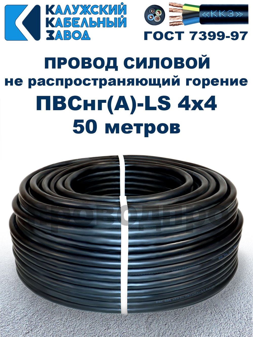Провод ПВСнг(А)-LS 4х4,0 ГОСТ, 50 метров, черный, Калужский кабельный завод.