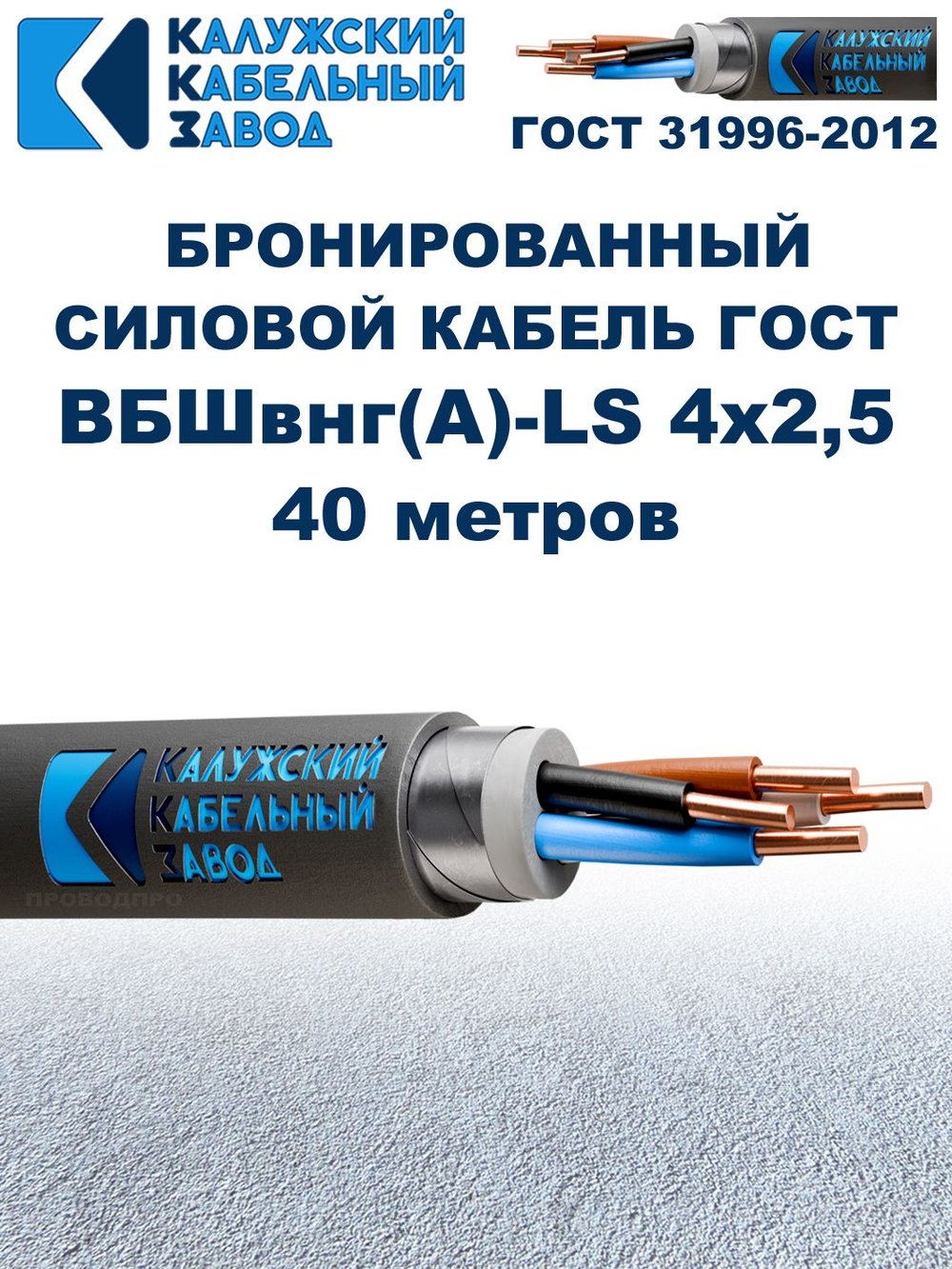 Кабель силовой бронированный ВБШвнг(А)-LS 4х2,5 ГОСТ - 40 метров. Калужский Кабельный Завод