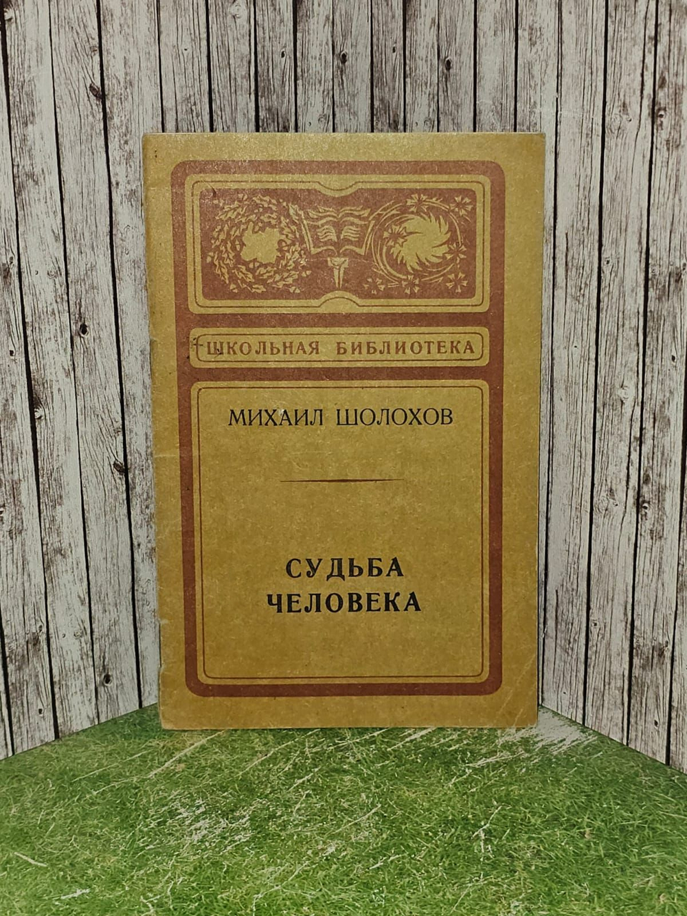 Судьба человека. Шолохов Михаил Александрович