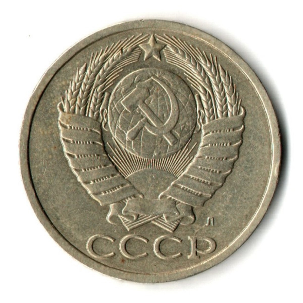 50 копеек 1991 год Л