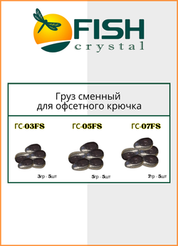 Груз сменный Fish Crystal для офсетного крючка 7 гр ( 5 упаковок )