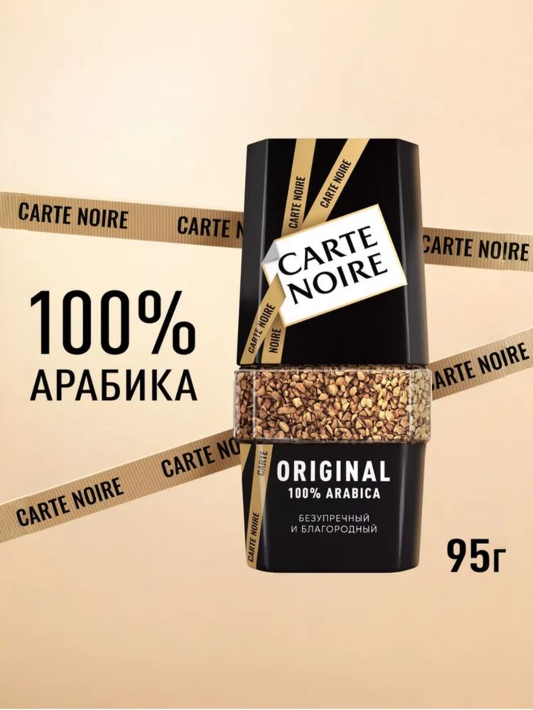 Кофе растворимый Carte Noire Original 95 г