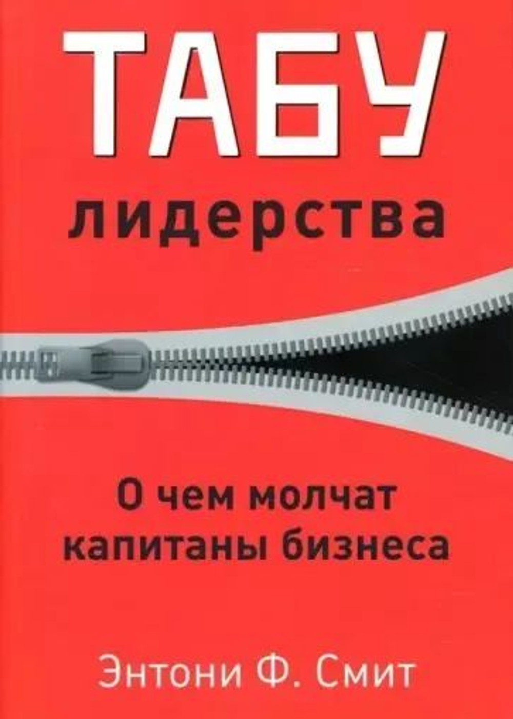 Табу лидерства. О чем молчат капитаны бизнеса