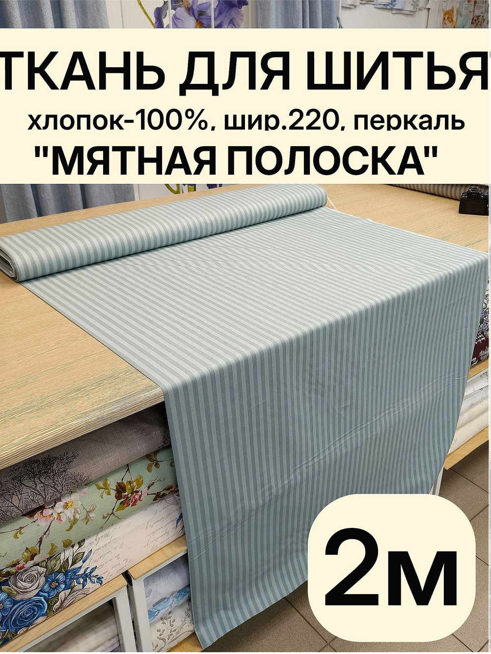 2м. Ткань для шитья перкаль, мятная полоска, 100% хлопок, ширина 220 см отрез 220 200 см