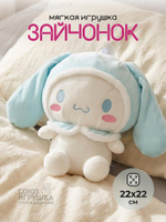 Мягкая игрушка Зайка 22см, KK457