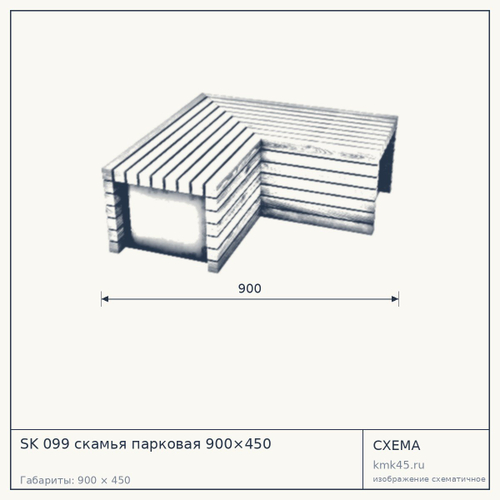 SK 099 скамья парковая 900×450 — от 36 000 ₽
