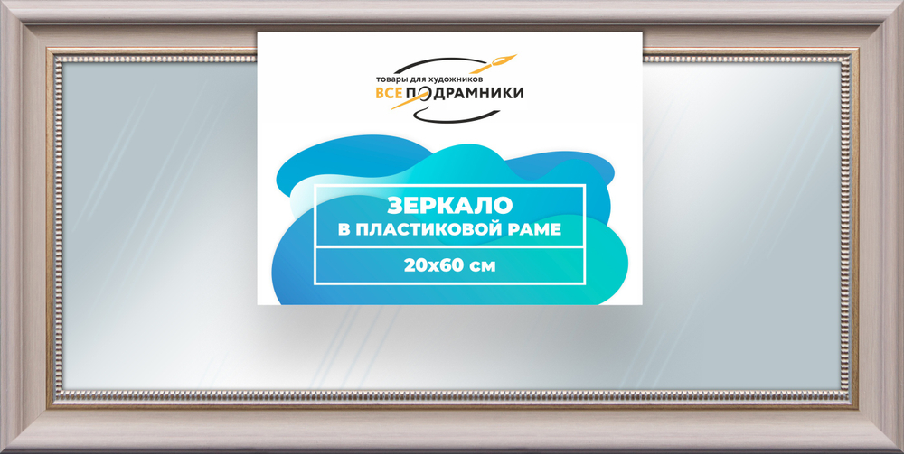 Зеркало настенное в раме 20x60