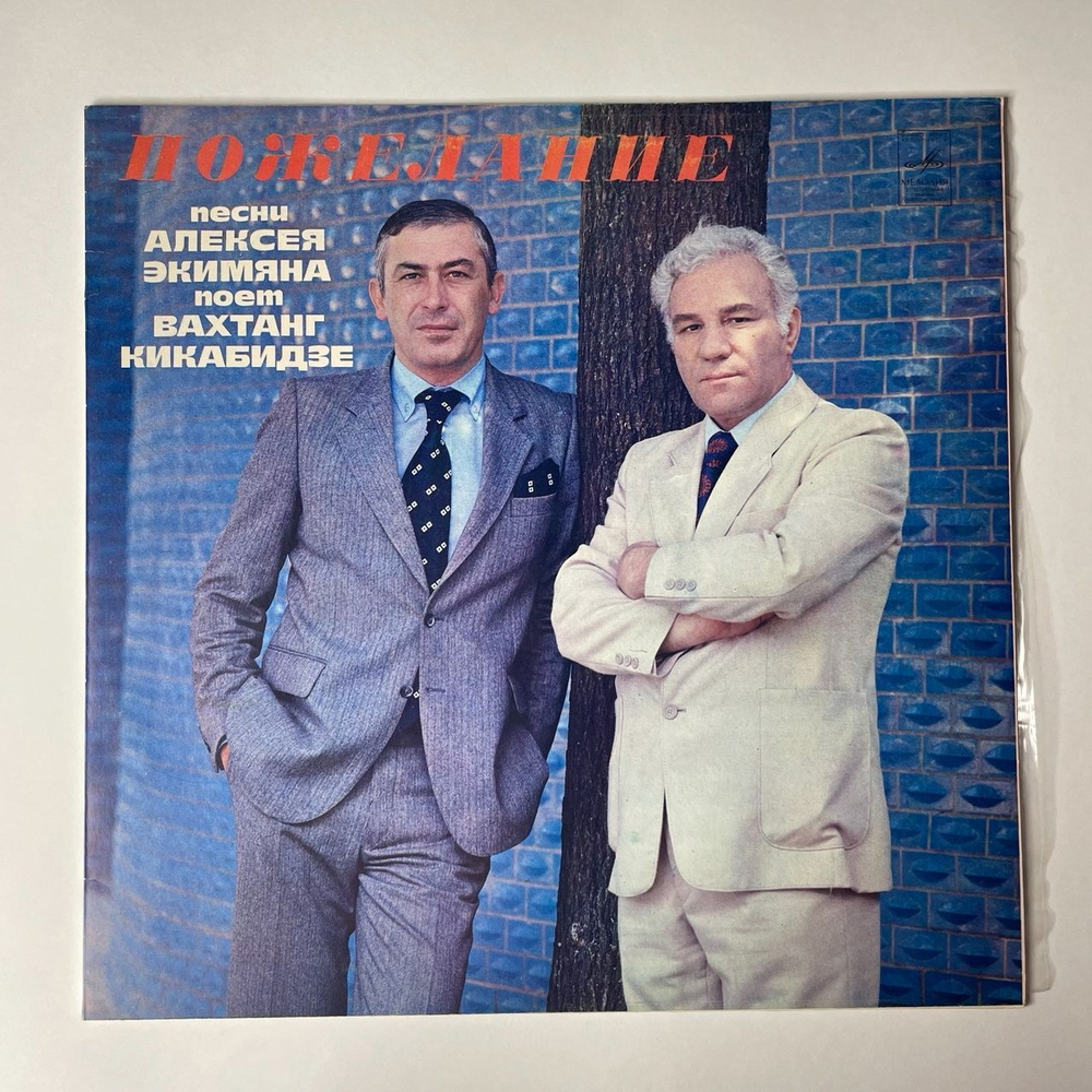 Винтажная виниловая пластинка LP Алексей Экимян Вахтанг Кикабидзе Пожелание (СССР 1981) Удивительный Остров