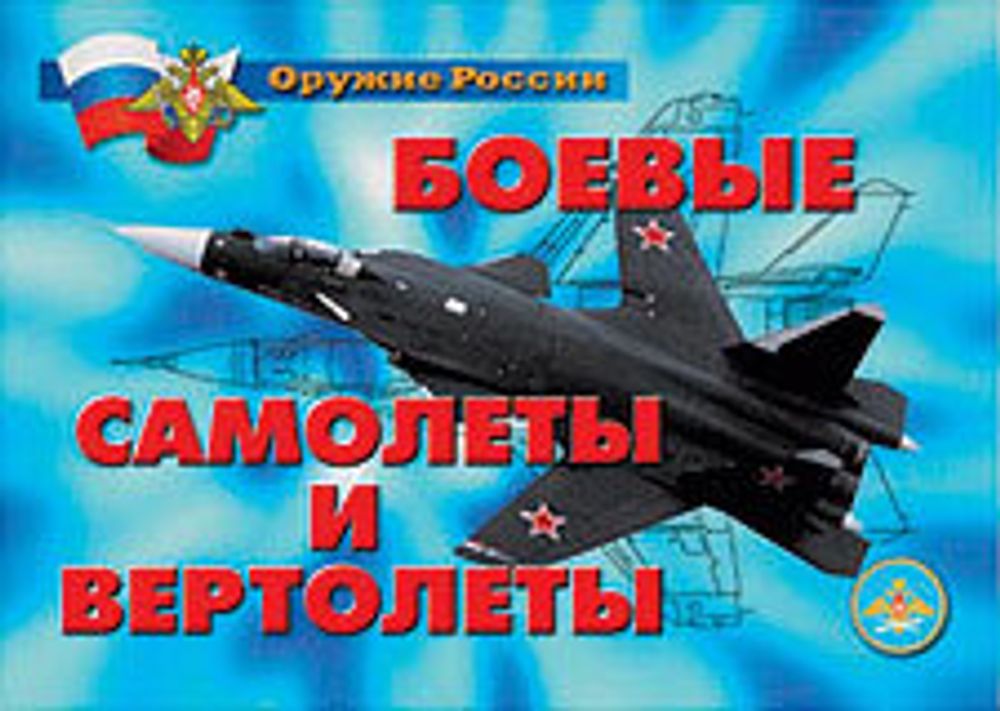 Плакаты "Боевые самолеты и вертолеты" (18 плакатов)