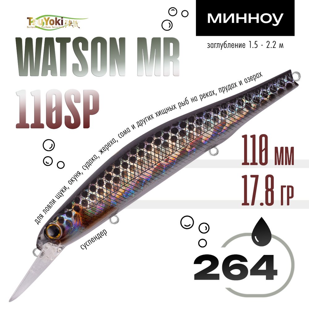 Воблер TsuYoki WATSON MR 110SP (110мм, 17.8гр)