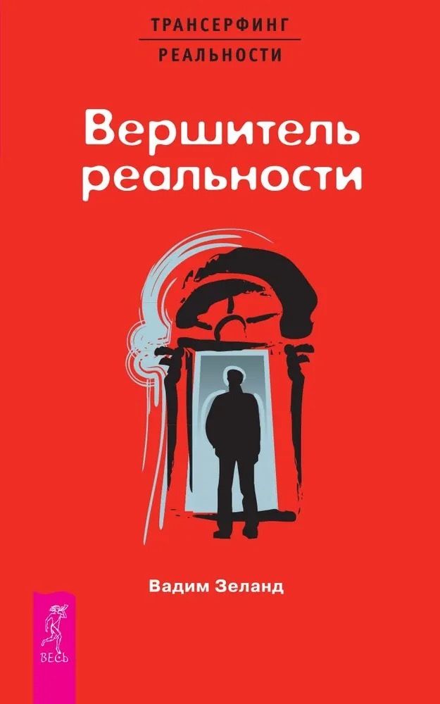Вершитель реальности
