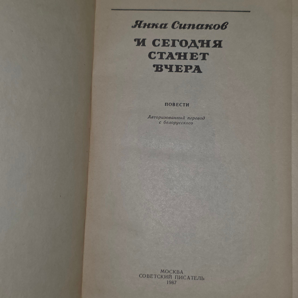 книга " И сегодня станет вчера "