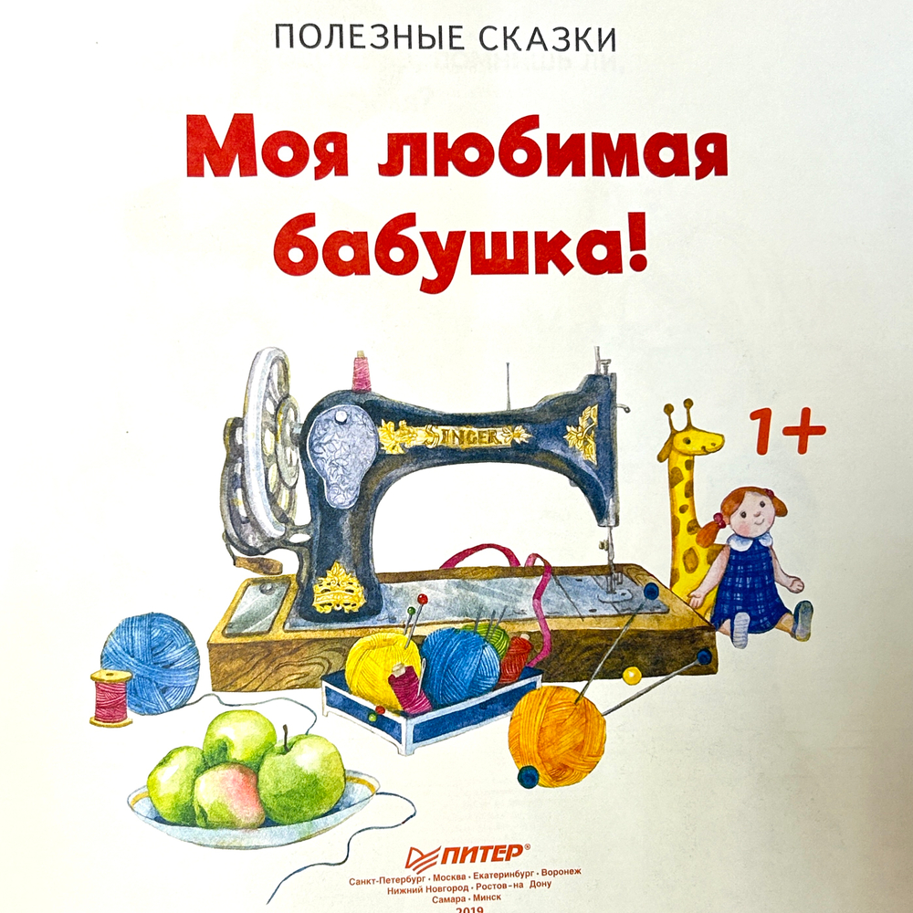 Моя любимая бабушка! Полезные сказки