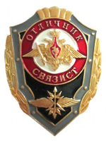 Значок Отличник Связист