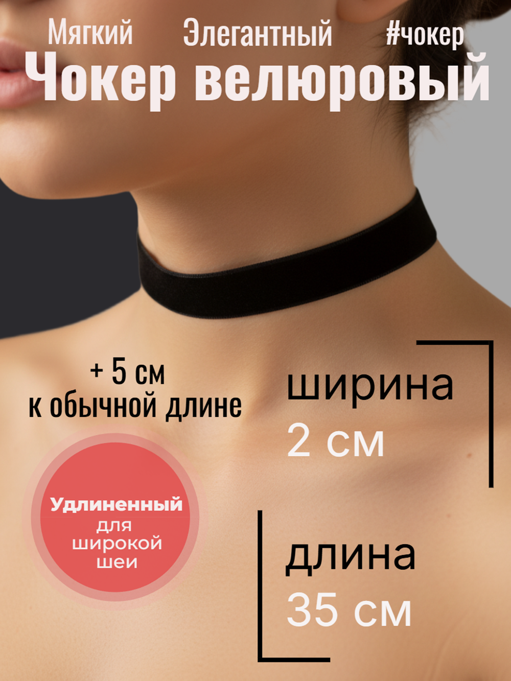 Удлиненный черный велюровый чокер 2см. Длина 35 см