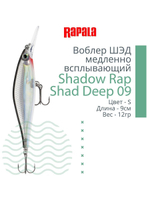 Воблер Shadow Rap Shad Deep 09 9см 12гр YP медл. всплывающий