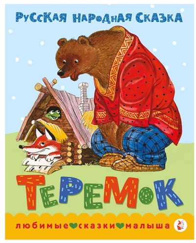 Любимые сказки малыша "Теремок" В.П.Аникин (АСТ)