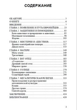 Древнейшие боги Европы и продолжение их жизни до сегодняшнего дня. Бритта Ферхаген.