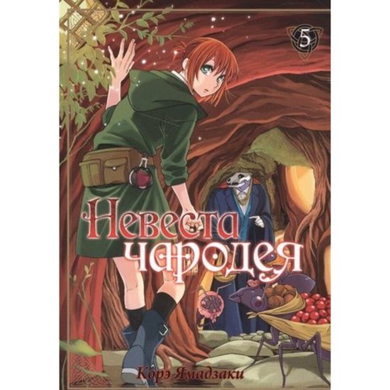 Манга Невеста чародея. Том 5