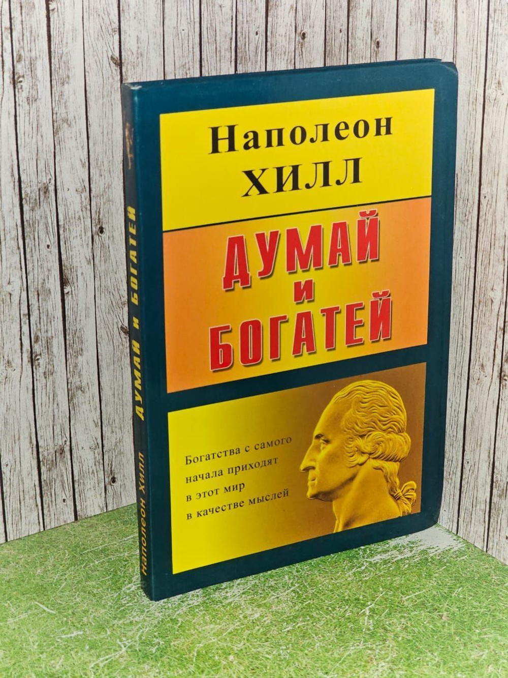 Хилл Наполеон. Думай и богатей.