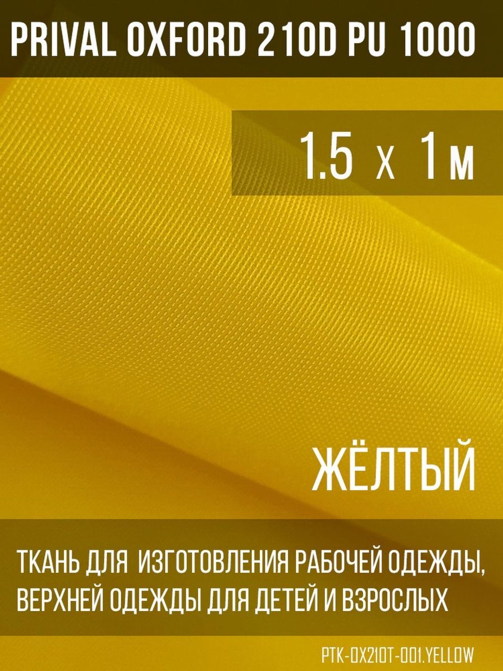 Ткань Prival Oxford 210, жёлтый