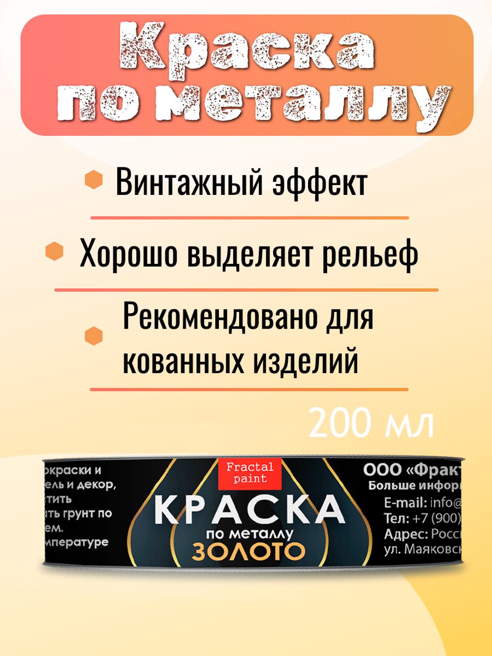 Краска по металлу «Золото»