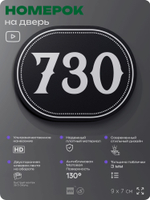 Номерок на дверь квартиры 730, для кабинета, офиса, шильдик 9 х 7 см, черный, Айдентика Технолоджи
