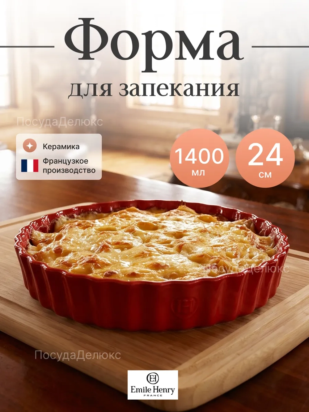 Рамекин "Emile Henry" 1400 мл d 240 мм h 50 мм красная керамика Emile Henry