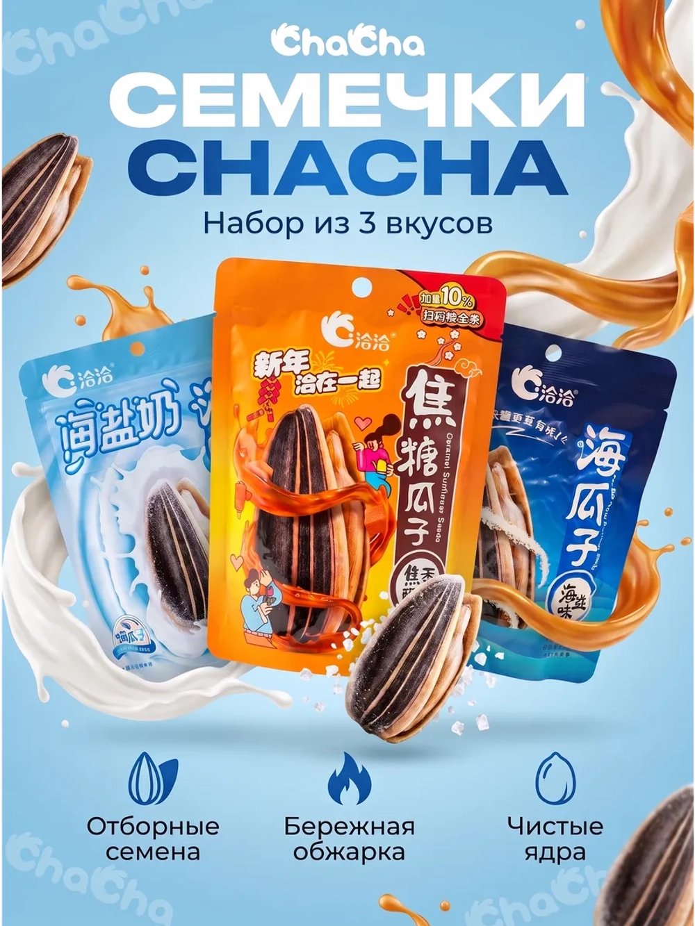 Китайские семечки ChaCha "Трендовые Вкусы" 3 шт