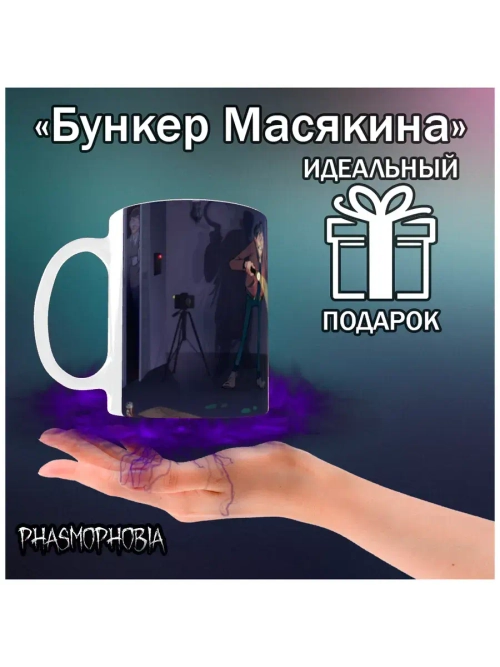Кружка "Phasmophobia - Событие"