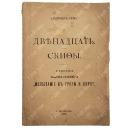 [Первая отд. публикация] Блок А. А. Двенадцать; Скифы. СПб., 1918.