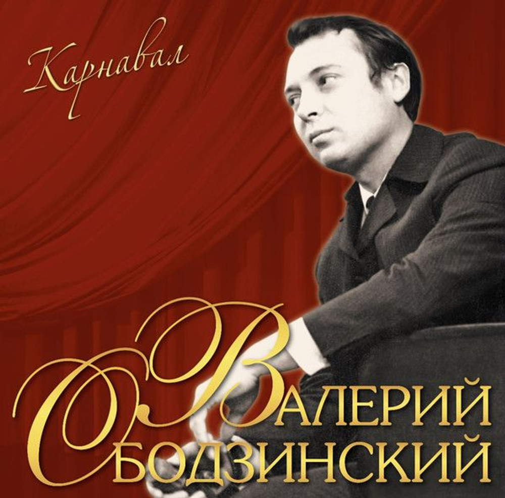 Валерий Ободзинский — Карнавал (LP)