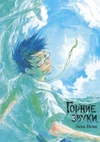 Горние звуки (2 тома в 1)
