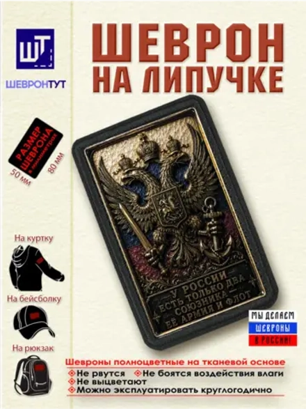 Шеврон "У России есть только два союзника - её армия и флот"