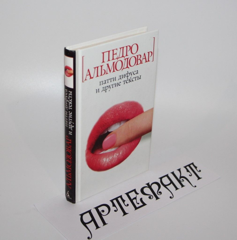 Патти Дифуса и другие тексты. Альмодовар Педро