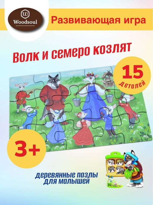 Пазл из дерева для детей Волк и семеро козлят