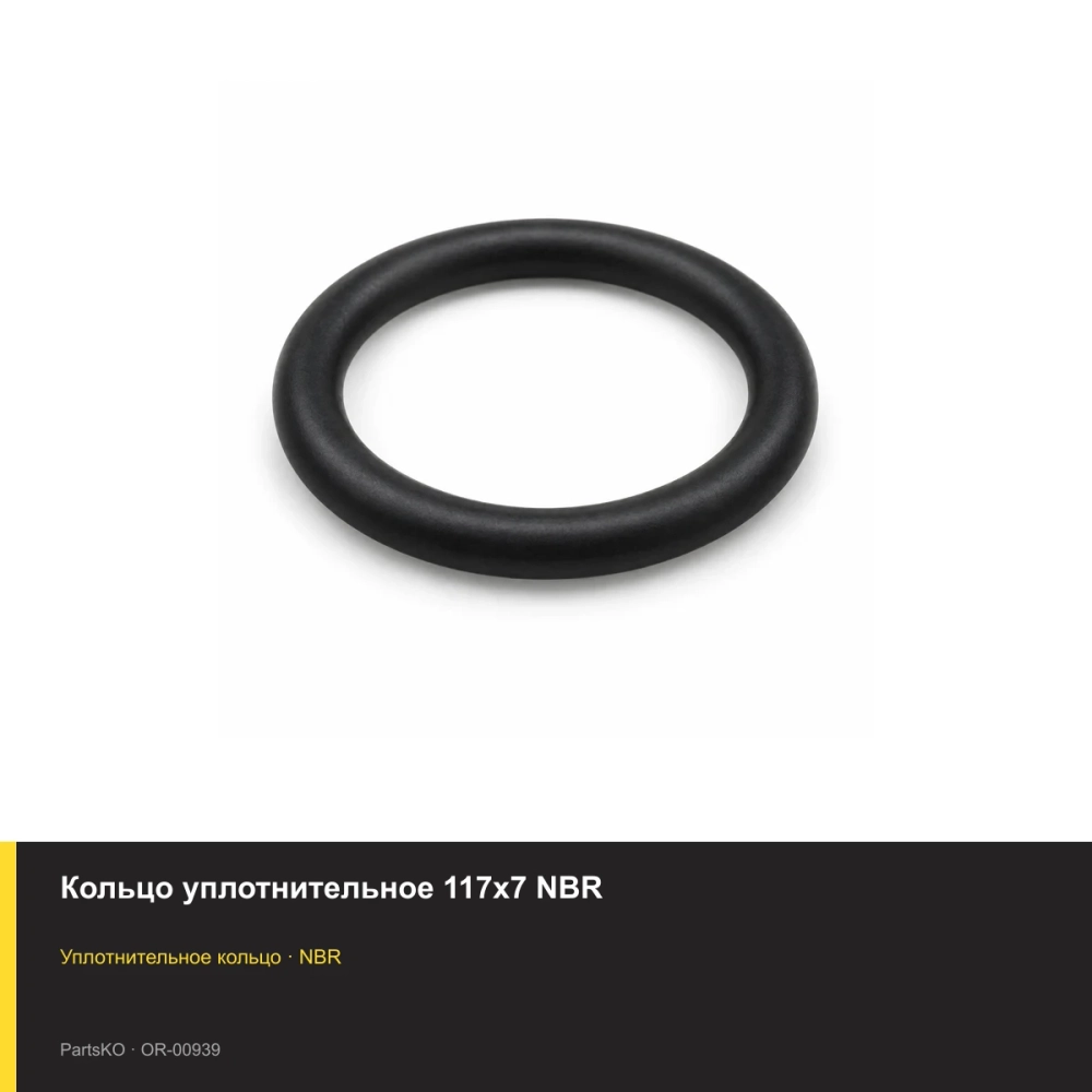 Кольцо уплотнительное 117х7 NBR