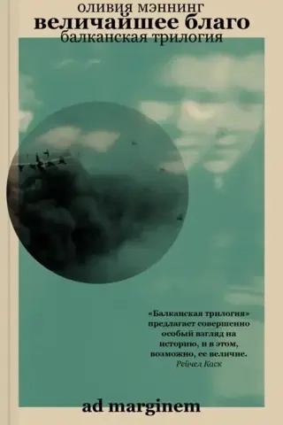 Величайшее благо. Балканская трилогия. Том 1