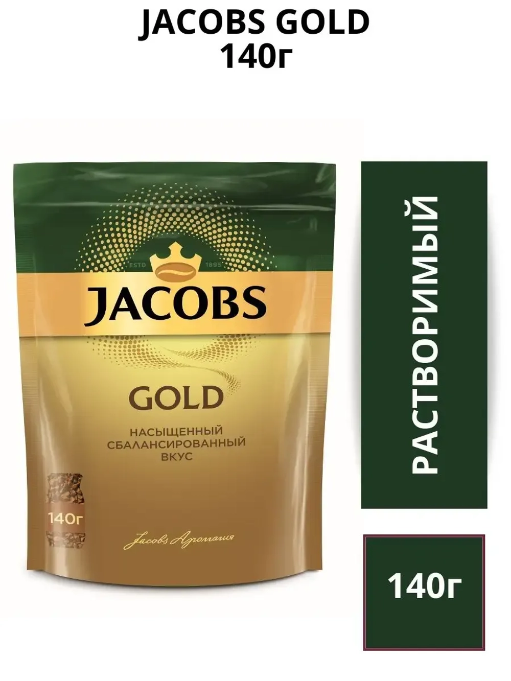 Кофе растворимый Jacobs Gold 140 г