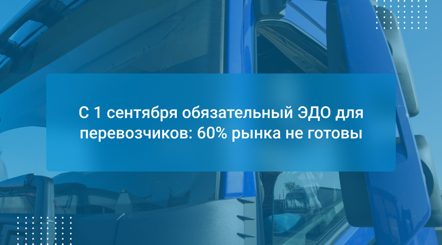 С 1 сентября обязательный ЭДО для перевозчиков: 60% рынка не готовы