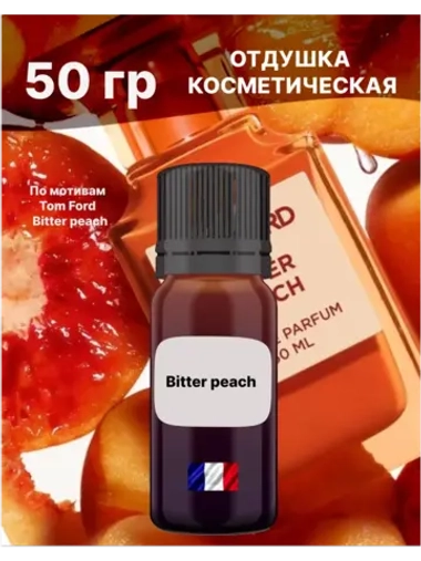 Отдушка Bitter Peach 50 гр