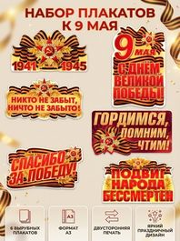 Набор плакатов "Гордимся, Помним, Чтим!", 6 шт, двусторонние, формат А3
