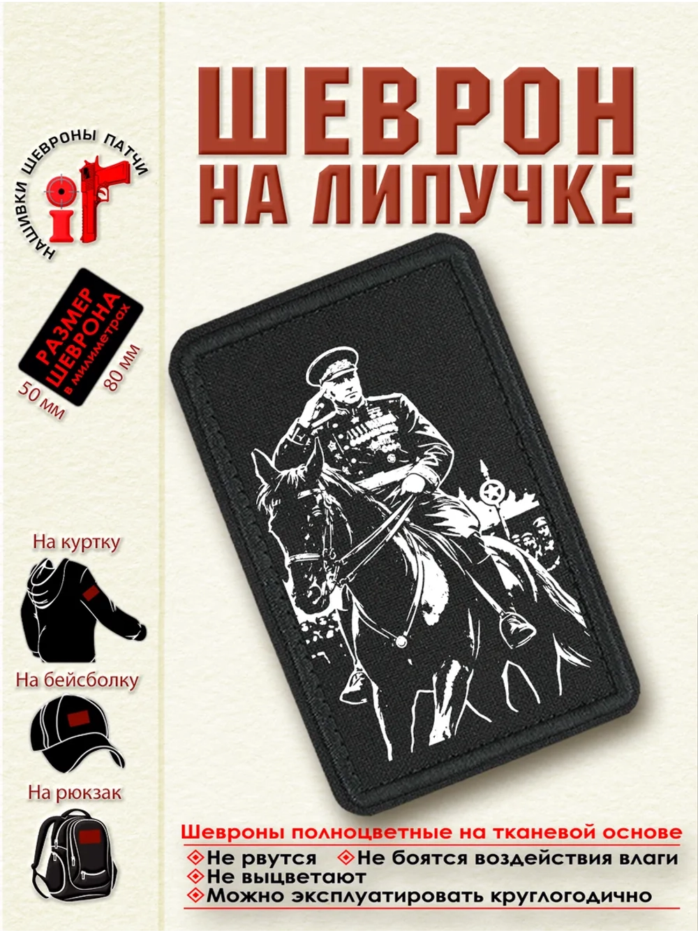 Шеврон на липучке "Маршалл Рокоссовский" dtf