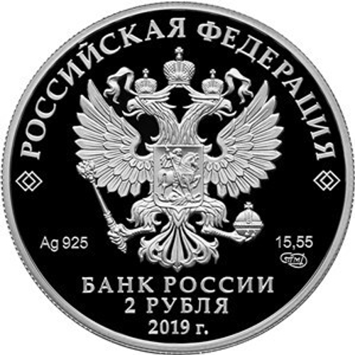 2 рубля Поэт Мустай Карим, к 100-летию со дня рождения 2019 г. PROOF