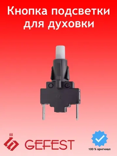Электромеханическое контактное устройство кнопка включения подсветки духовки или привода вертела для плит GEFEST, Soken PS25-16-2-4 (16A 250V AC, общая высота 46 мм, штекерные клеммы 6.2х10 мм, переключатель режимов освещения)