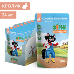 Влажный корм Ферма кота Фёдора сочные кусочки для кошек с кроликом 24 шт по 85г
