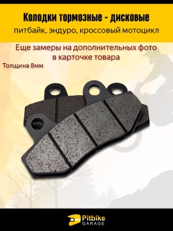 +t Тормозные колодки для мотоцикла и эндуро