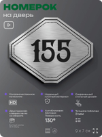 Номерок на дверь квартиры 155, для кабинета, офиса, шильдик 9 х 7 см, серебристый, Айдентика Технолоджи