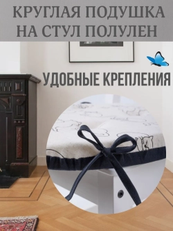 Круглая подушка на стул Кошки 40х40 полулен